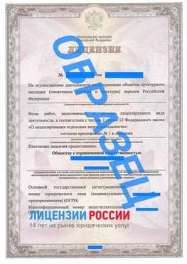 Образец лицензии на реставрацию 1 Могоча Лицензия минкультуры на реставрацию	